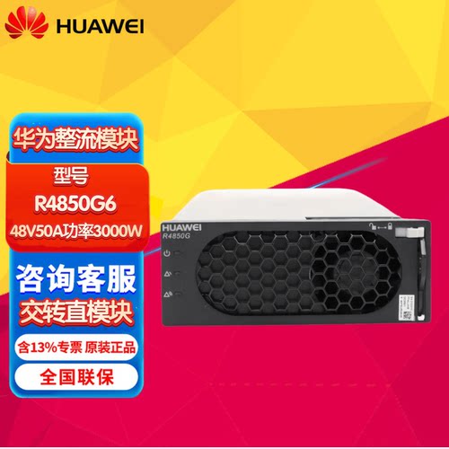 华为R4830G1/R4850G6/R4875G1