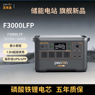 百克龙户外移动电源3度电F3000LFP 220V 3600W大功率台湾美规110V