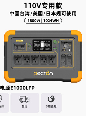 百克龙户外移动电源E1000LFP 台湾美规110V大功率1800W露营1度电