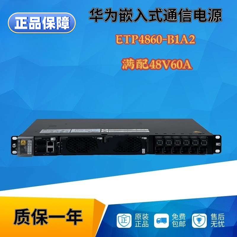 华为嵌入式开关电源ETP4860-B1A2 48V60A嵌入式通信OLT交换机电源