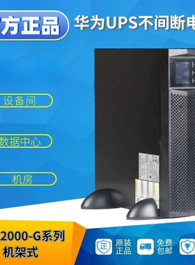 华为UPS不间断电源UPS2000-G-1KRTS/3KRTS 机架式稳压内置蓄电池