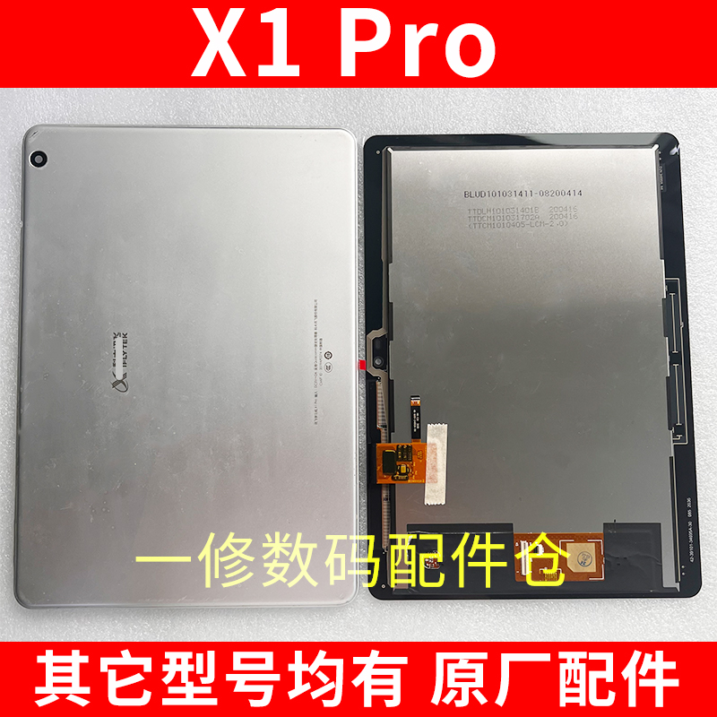 科大讯飞X1PRO原装屏幕总成配件