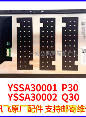 适用科大讯飞P30/Q30屏幕总成YSSA30001 YSSA30002显示屏外屏3C