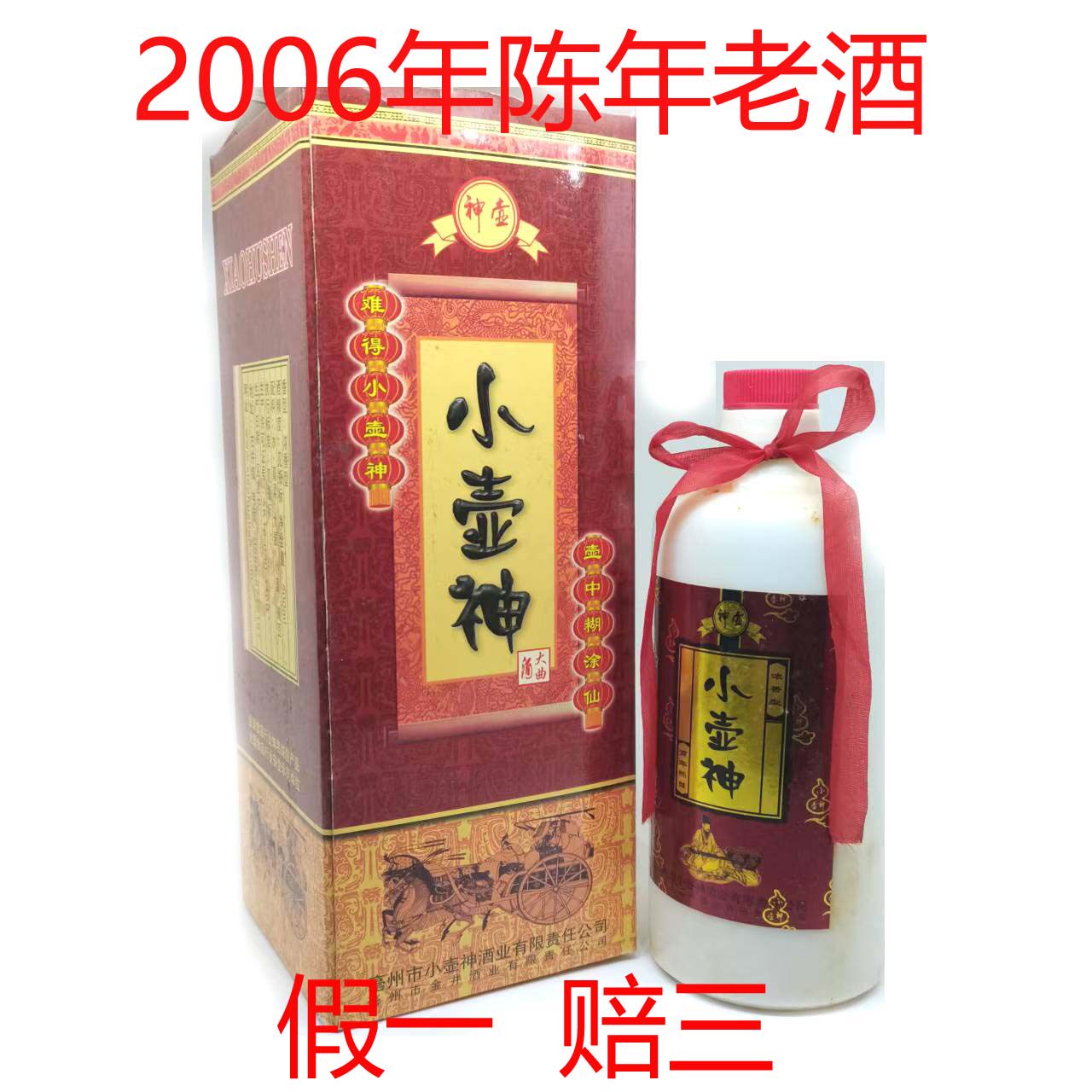安徽名酒毫州名酒小壶神酒2006年产纯粮食白酒浓香型口粮酒
