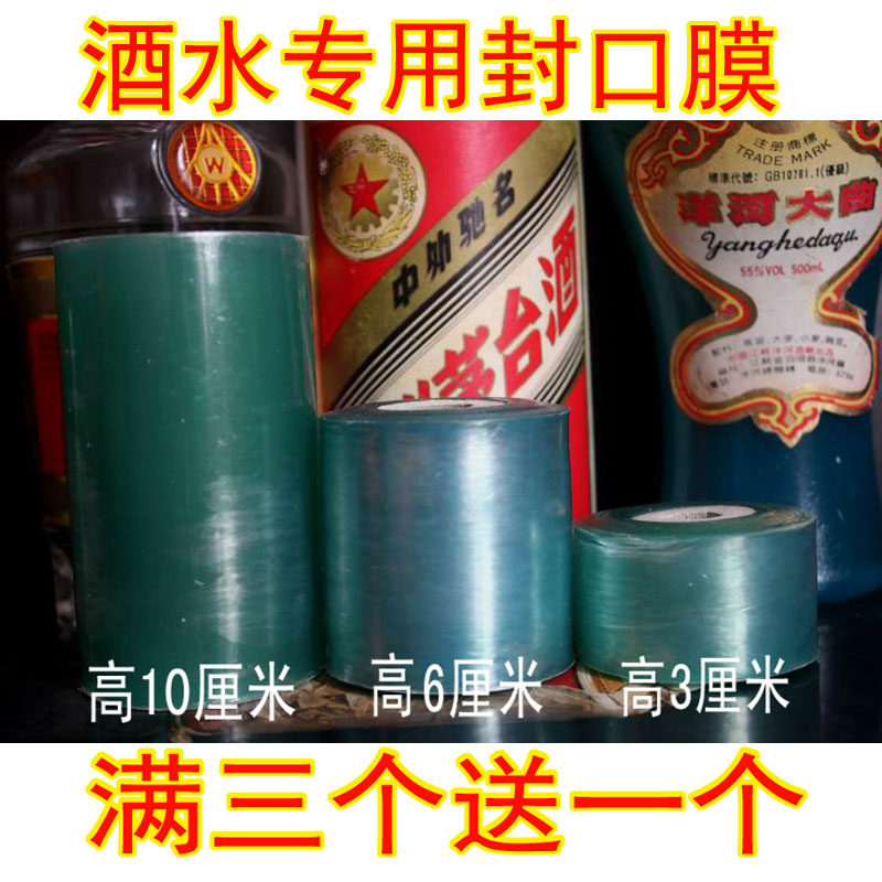 酒瓶封口免热缩膜防漏酒水酒坛