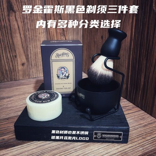 罗金霍斯黑色剃须三件套修面皂不锈钢打泡沫工具组合修面理容打理