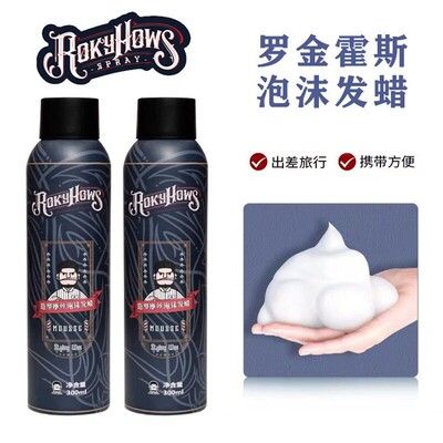 泡沫发蜡摩丝蓬松罗金霍斯羊毛卷