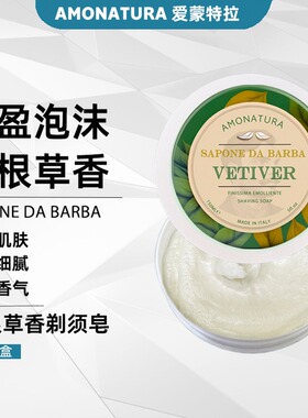 意大利AMONATURA香根草香剃须皂