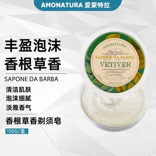 意大利AMONATURA香根草香剃须皂