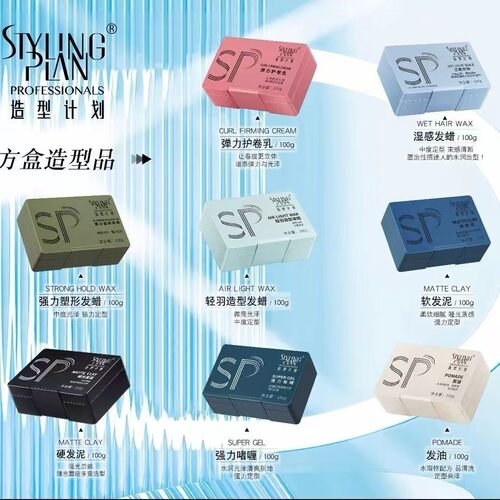 造型计划蓬松发蜡拉丝轻盈发泥