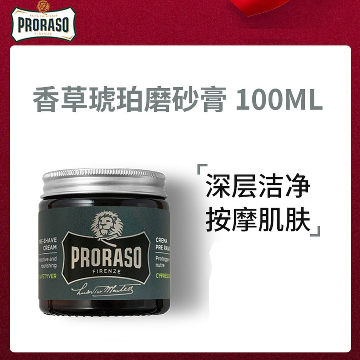 意大利Proraso博拉索男香草磨砂膏剃须后去死皮除角质护理膏100ML