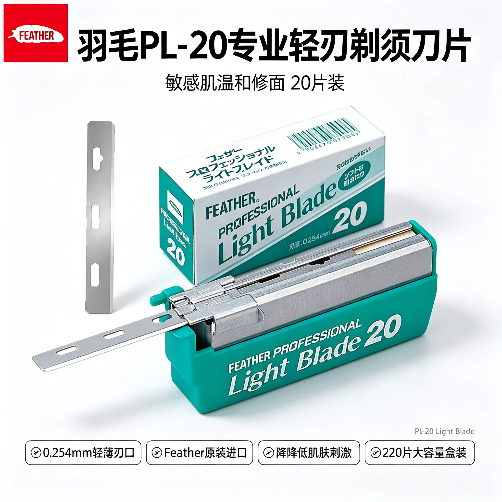 日本进口FEATHER羽毛PL20轻刃刀片敏感肌温和修面剃须刀片20片装图片