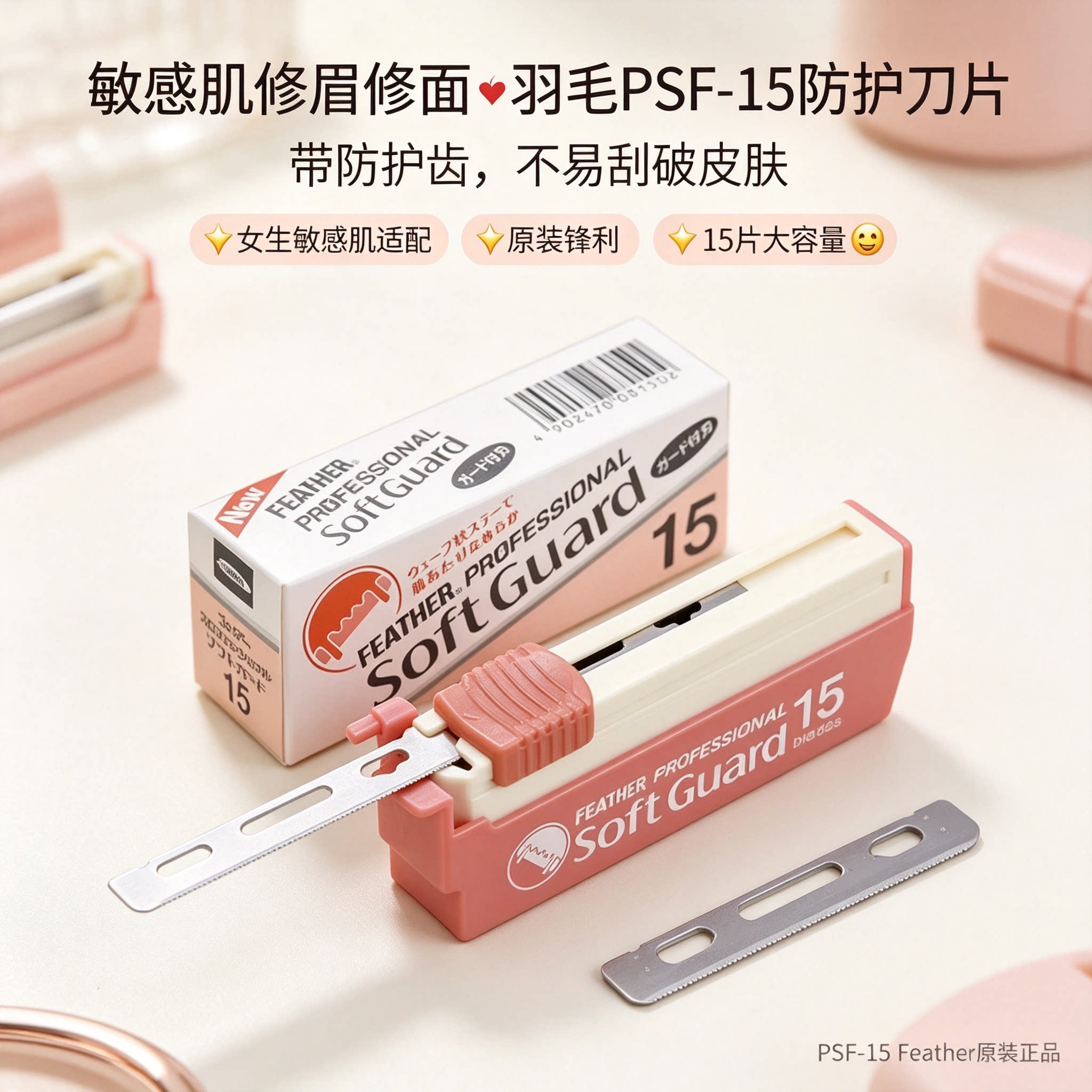 日本FEATHER羽毛PSF15防护刀片女生敏感肌修眉修面防刮刀片15片装图片