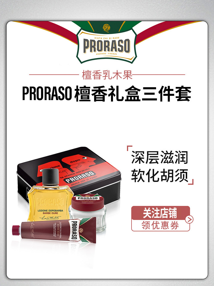 意大利Proraso檀香滋润剃霜须后水剃须膏男士生日礼盒【三件套】,美容护肤/美体/精油,男士剃须膏,淘宝优惠券,粉丝福利购,淘宝优惠卷