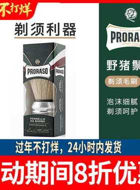 proraso博拉索意大利经典野猪鬃毛 剃须刷 胡须刷子胡刷清洁工具