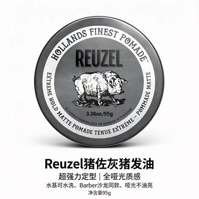 Reuzel灰猪发油水基超强力定型