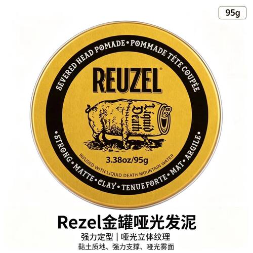 Reuzel猪佐金罐哑光发泥强力定型黏土质地男士立体纹理造型泥 95g