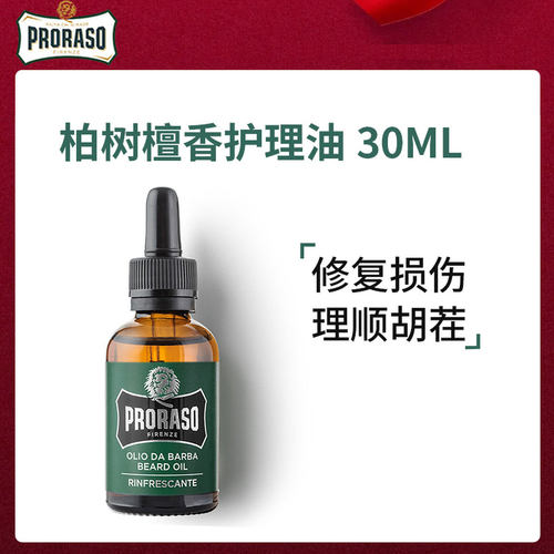 博拉索胡须护理油顺滑深层滋润液