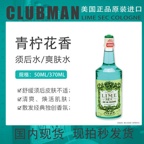 爽肤水男士须后水CLUBMAN滋润