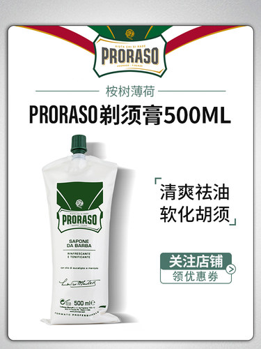 意大利PRORASO帕拉清爽剃须膏