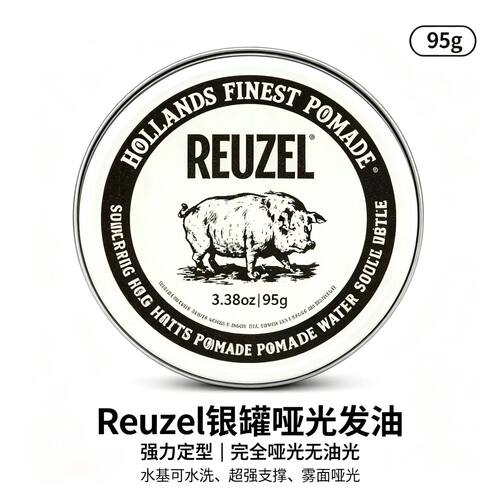Reuzel猪佐银罐哑光发泥