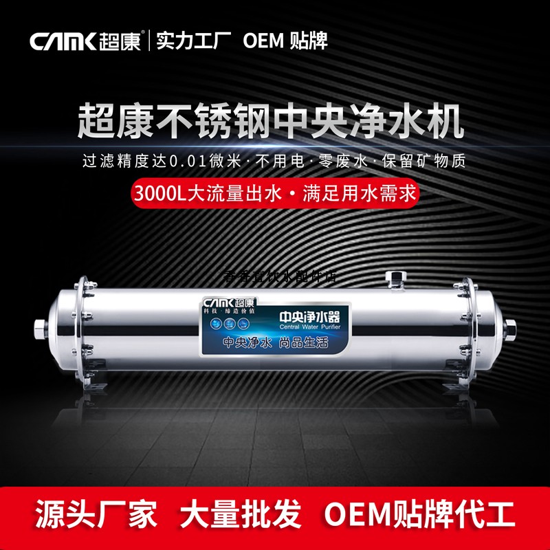 超康全屋不锈钢大流量中央净水器
