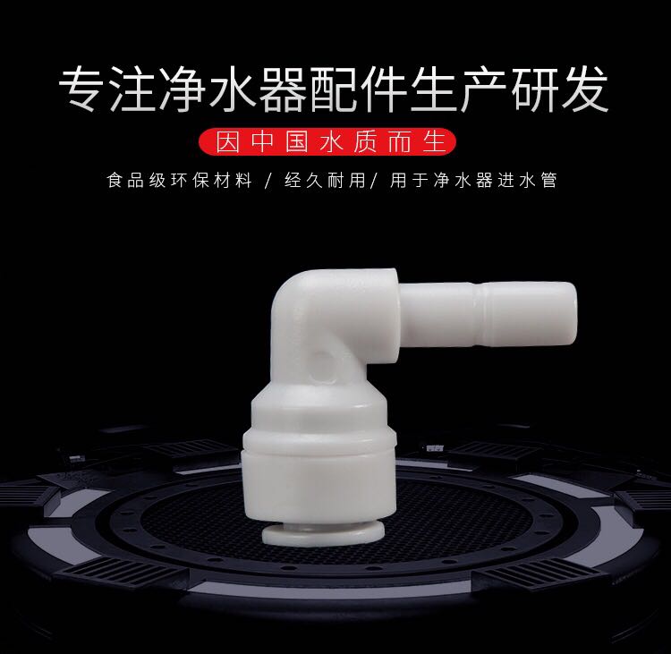 净水器配件2分硬插弯头L型2分插栓接头2分插栓三通2分转2分快插头