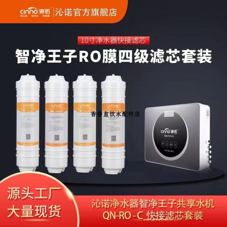原装正品沁诺智能共享净水器滤芯