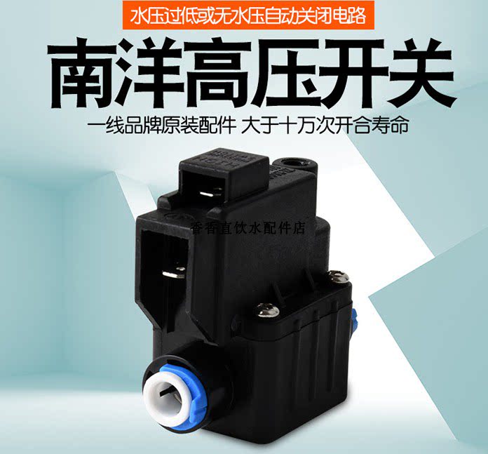 南洋纯水机高压开关24v家用反渗透纯水机高压阀  黑色高压阀门