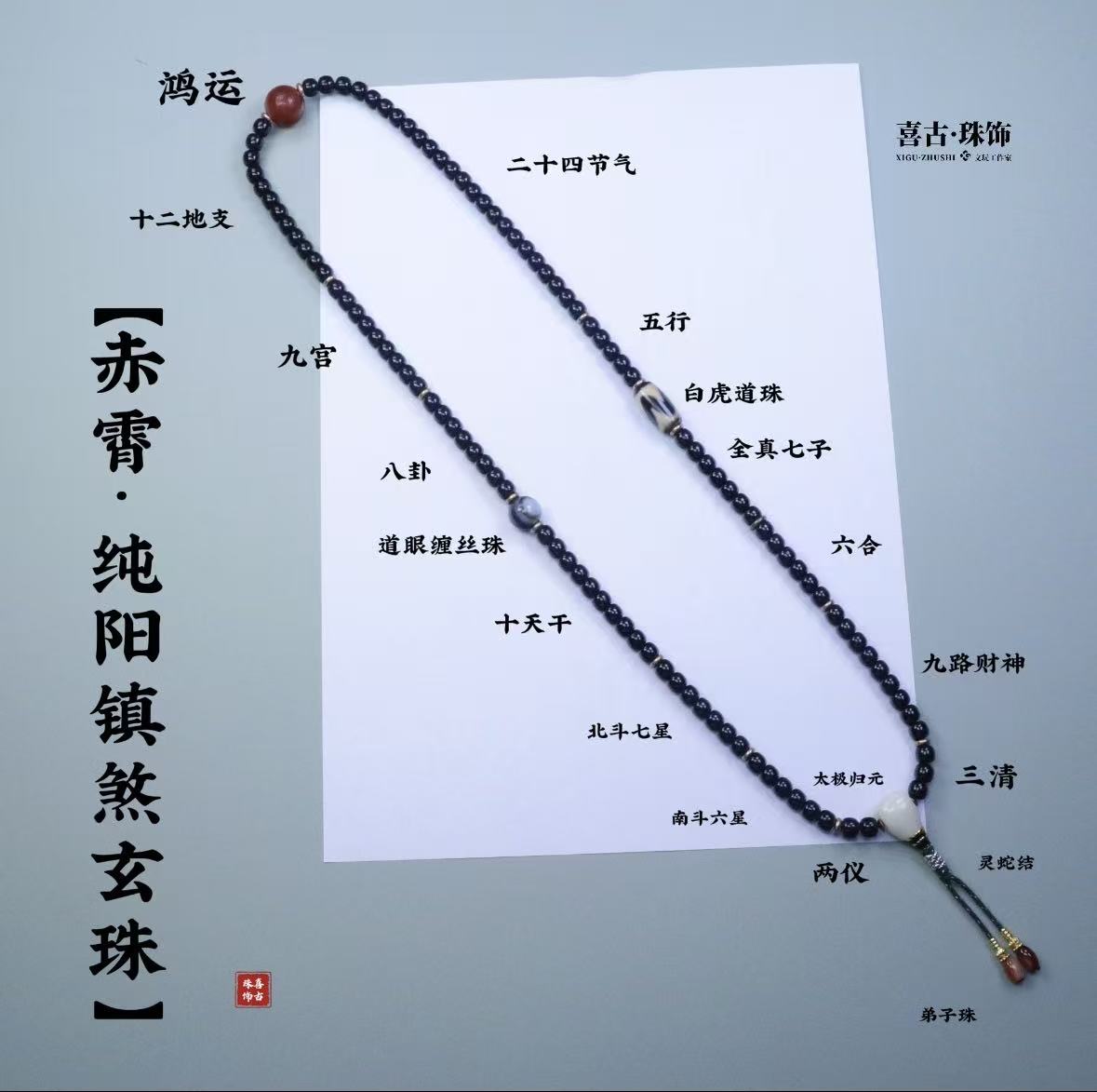 椰蒂赤霄· 纯阳镇煞玄珠椰蒂脖挂手串道系流珠道家珠串