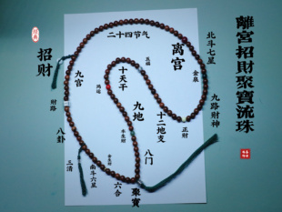 离宫招财聚寳道系流珠道家珠串文玩珠串