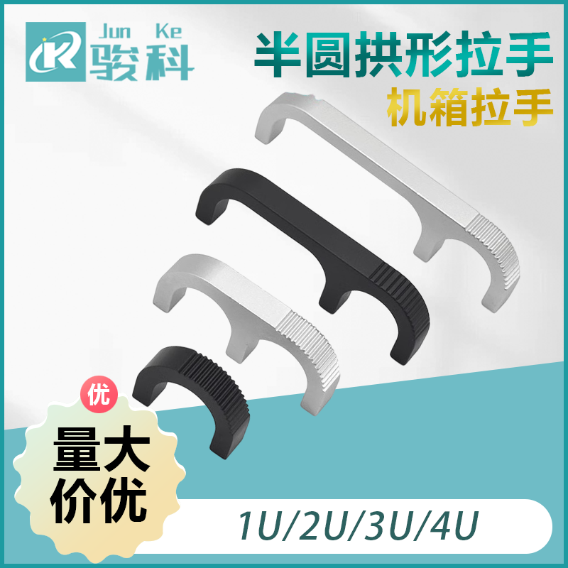 优质铝拉手半圆拱形拉手1U/2U/3U/4U机箱拉手