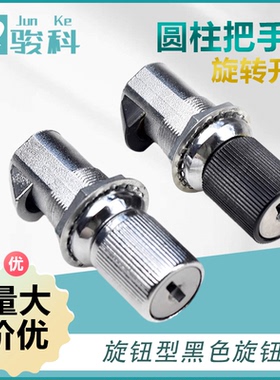 骏科 撞击锁旋钮型黑色旋钮93-10-202-10旋转开启圆柱把手锁