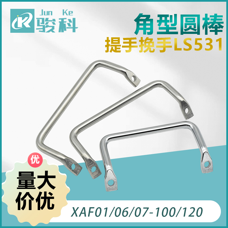 角型圆棒斜拉手斜拉型侧装型XAF01/06/07-100/120提手挽手LS531