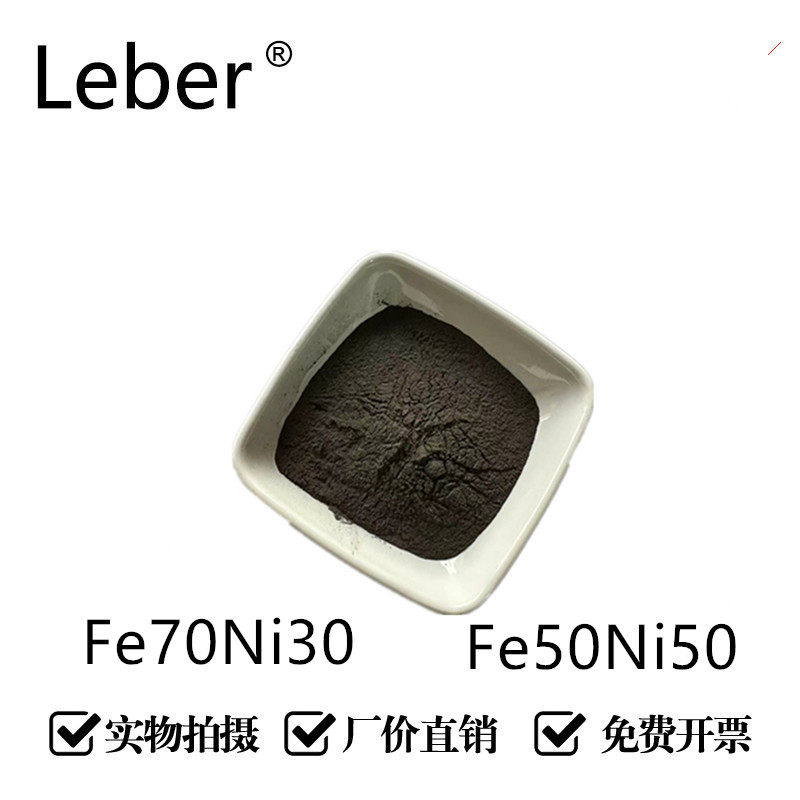 科研专用镍铁30/70%50/50%冶金镍铁粉镍铁合金粉镍合金粉末可开票图片
