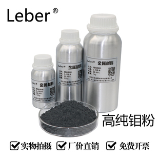Leber科研用高纯钼粉单质钼Mo球形钼粉纳米金属钼粉微米钼粉末