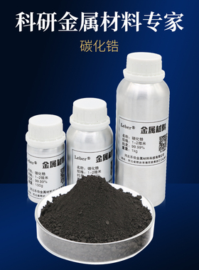 Leber碳化锆ZrC碳化锆粉超细碳化锆金属碳化锆 碳化锆 纳米碳化锆