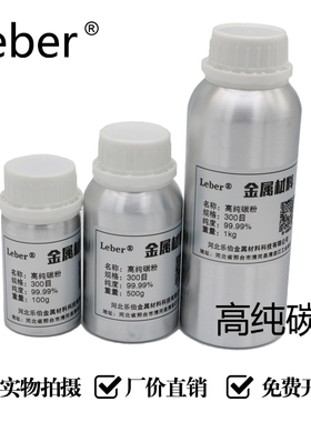 Leber高纯碳粉科研熔炼渗碳实验微米非金属晶体合金添加剂加硬度