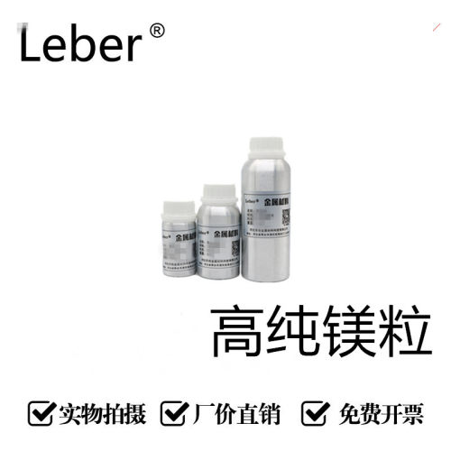 Leber实验科研专用高纯镁粒Mg