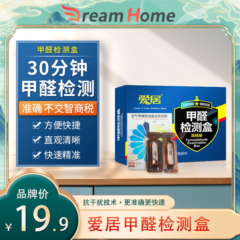 爱居甲醛检测盒高精度测室内空气