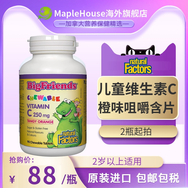 加拿大儿童维生素c橙味咀嚼片