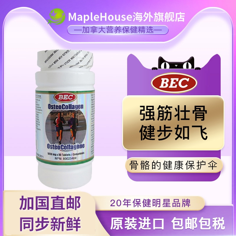 BEC胶原蛋白骨胶原壮骨素