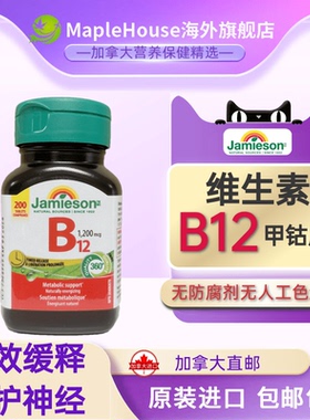 加拿大jamieson健美生维生素B B12护神经 甲钴胺 维bB族 VB200粒