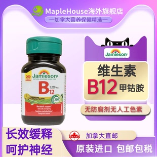 维bB族 甲钴胺 VB200粒 B12护神经 加拿大jamieson健美生维生素B