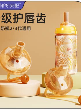 安配适配贝亲奶瓶配件学饮杯奶嘴鸭嘴婴幼儿童吸管式喝奶瓶大宝宝