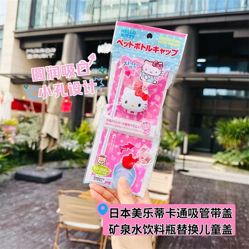 日本三丽鸥HelloKitty吸管盖饮料瓶替换盖美乐蒂儿童防呛水瓶盖子