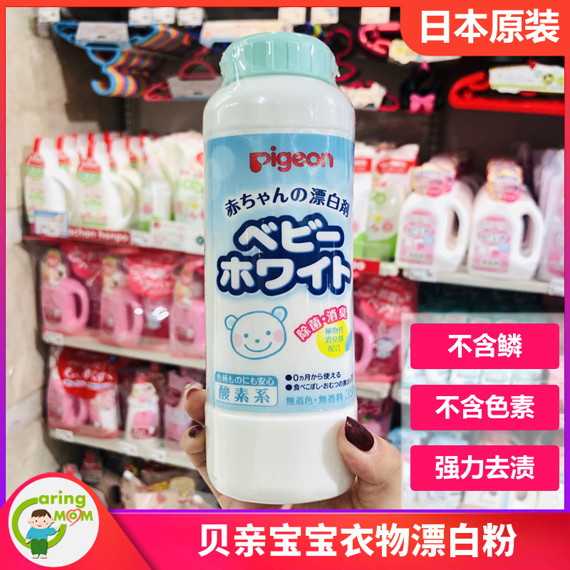日本采购贝亲pigeon漂白粉衣物漂白剂除菌除臭去污植物成份350g高性价比高么？