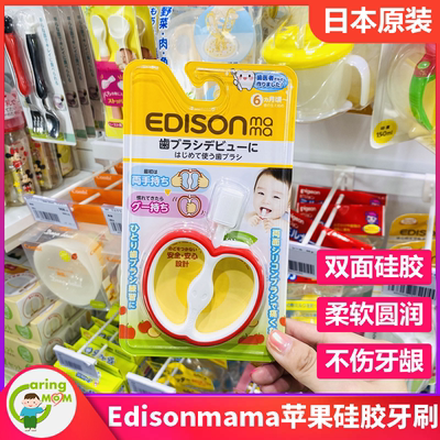 日本EDISON爱迪生乳牙刷苹果造型宝宝手握式训练牙刷360度6个月起