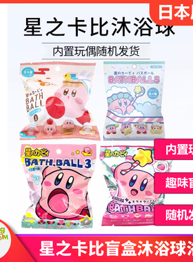 日本星之卡比儿童卡通盲盒玩具泡澡沐浴球温泉浴盐玩偶入浴浴盐