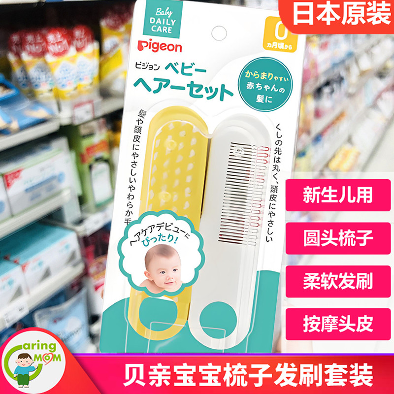 日本本土贝亲 婴儿宝宝梳子发梳两件套尼龙毛刷圆头尺刷防戳梳子